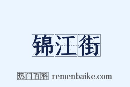 锦江街是什么意思的图片